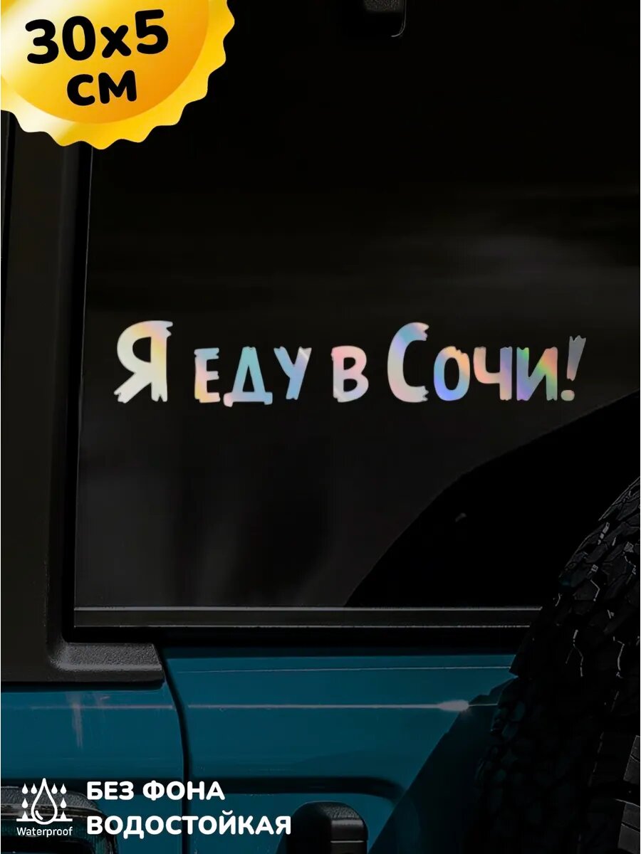 Наклейка на авто Я еду в Сочи 30Х5 см