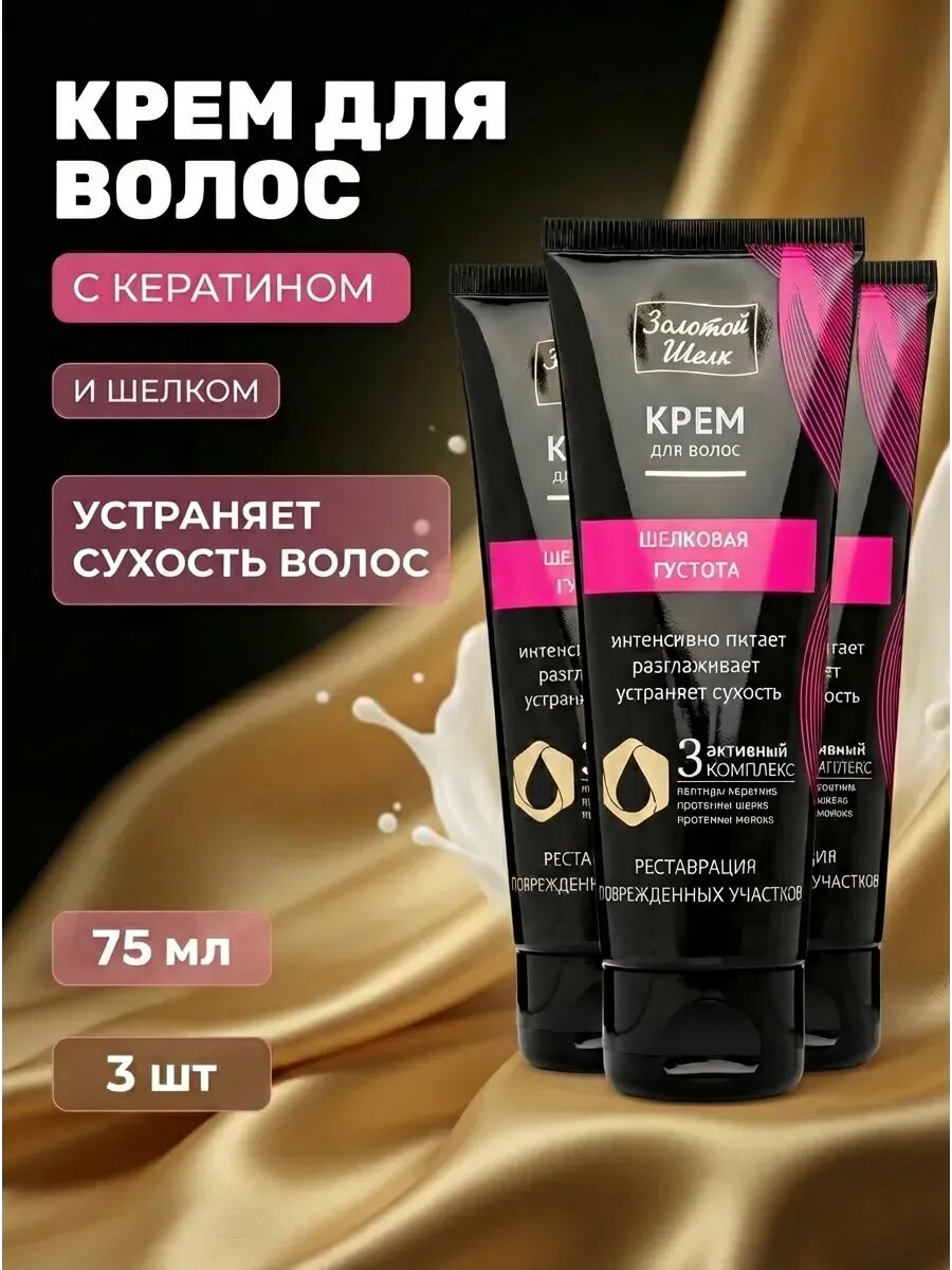 (3 шт) Крем для волос Шелковая густота Интенсивно питает