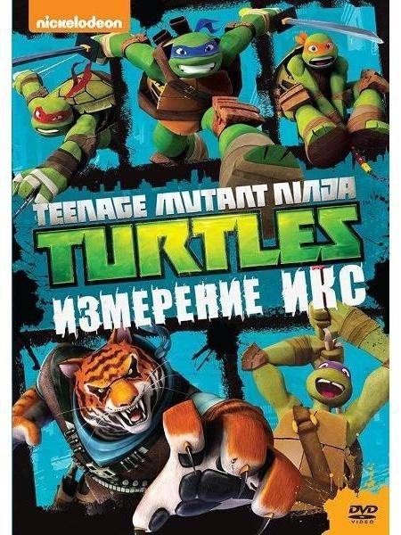 Диск DVD ND Play Черепашки-ниндзя. Выпуск 10. Измерение Икс