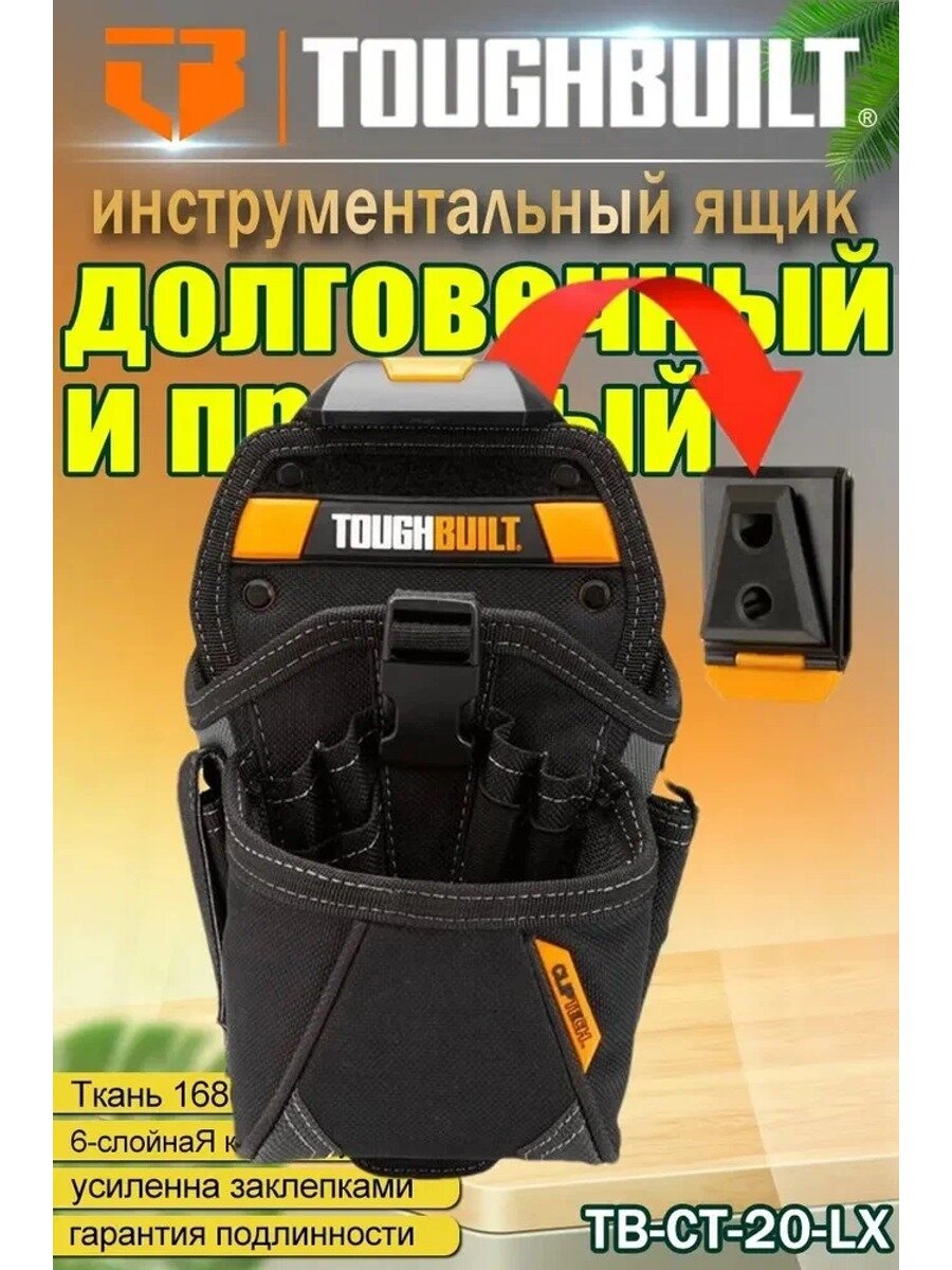 TOUGHBUILT - Большой Сумка для инструментов и гвоздей - TB-CT-20-LX