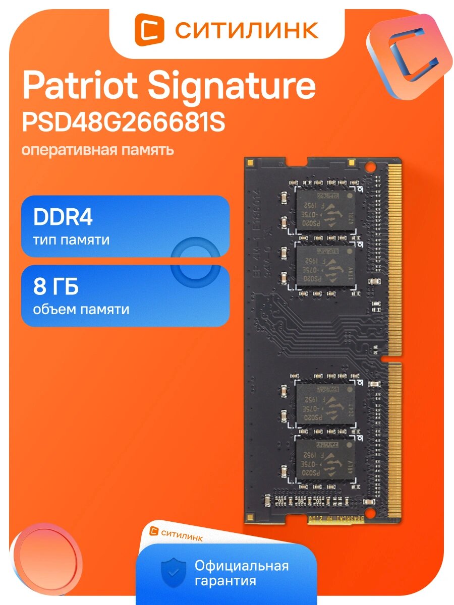 Память DDR4 8GB 2666MHz Patriot PSD48G266681S Signature RTL PC4-21300 CL19 SO-DIMM 260-pin 1.2В single rank RTL