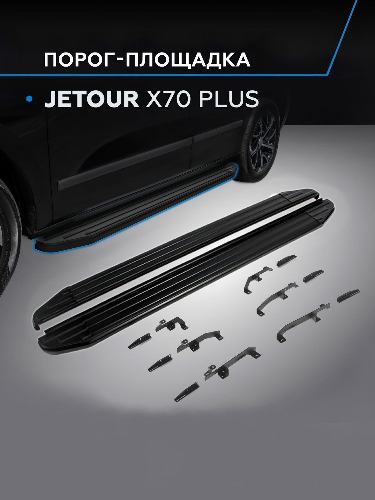 Пороги подножки "Premium-Black" Jetour X70 Plus 2023-/Soueast S07 2024-/Жетур х70 плюс/Соуист