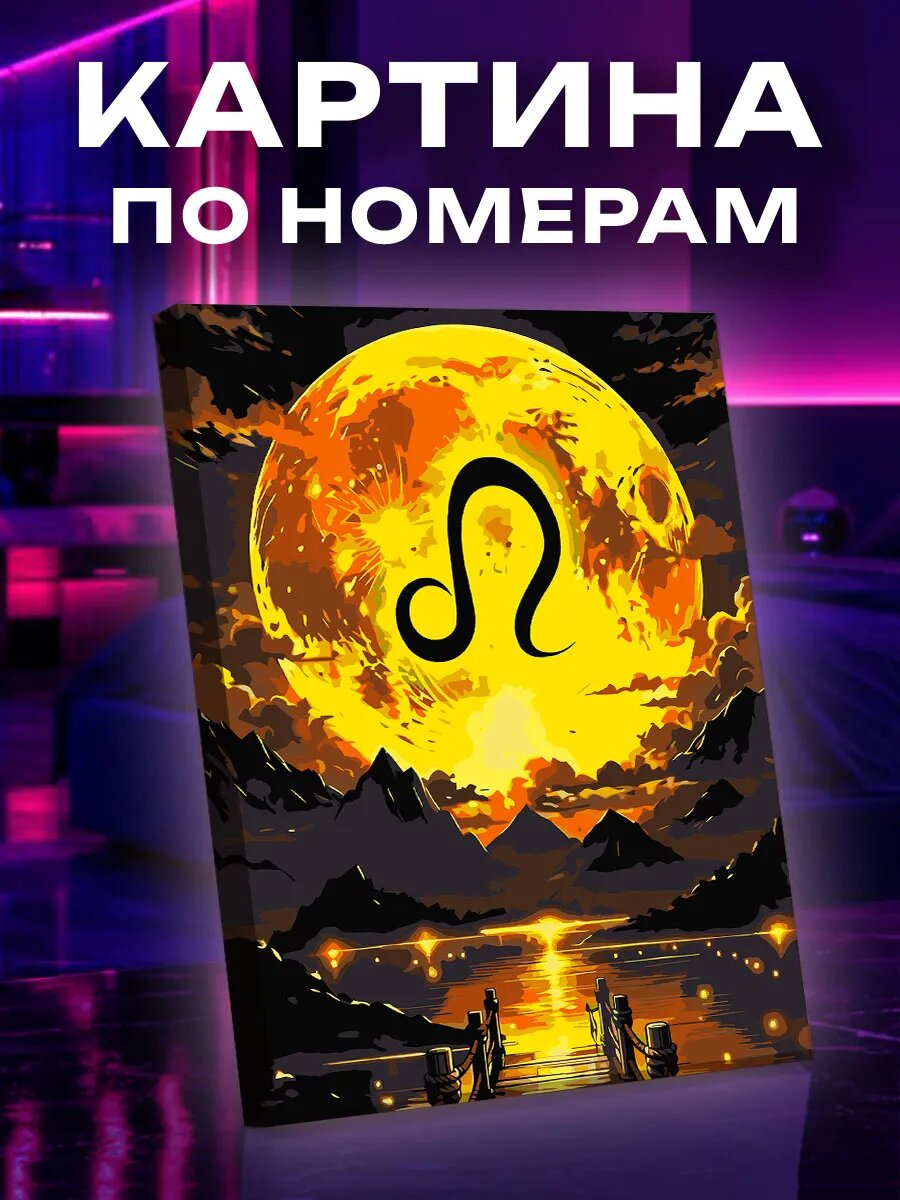 Картина по номерам Лев