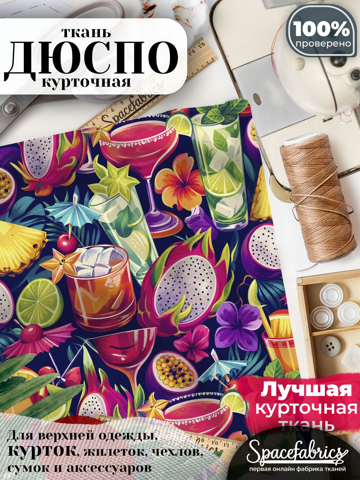 Дюспо 240T WR PU Milky, ткань плащевая курточная для шитья и рукоделия, водоотталкивающая, 85 г/м2, с принтом Коктейли и фрукты (1х1,47 м)
