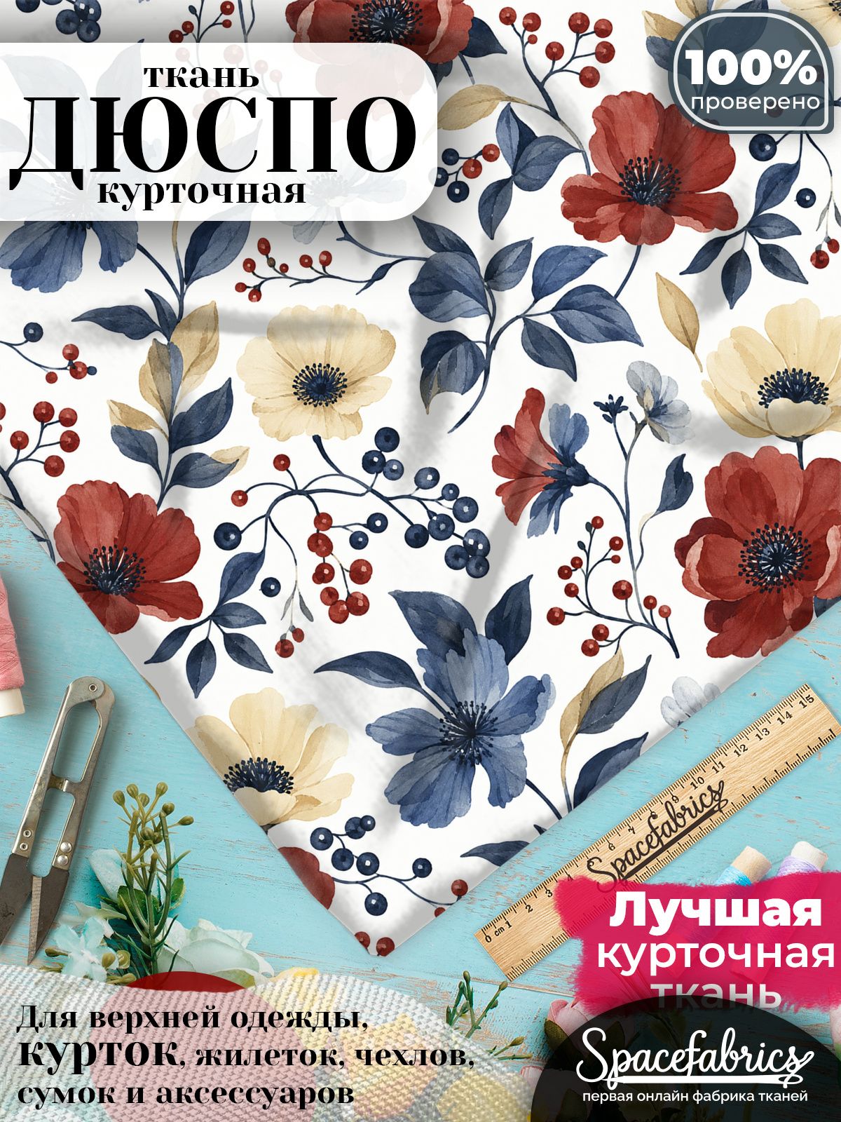 Ткань плащевая Дюспо 240T Milky WR PU, курточная ткань для шитья, отрез 1х1,47 м, 85 г/кв. м, с принтом Маки и ягоды