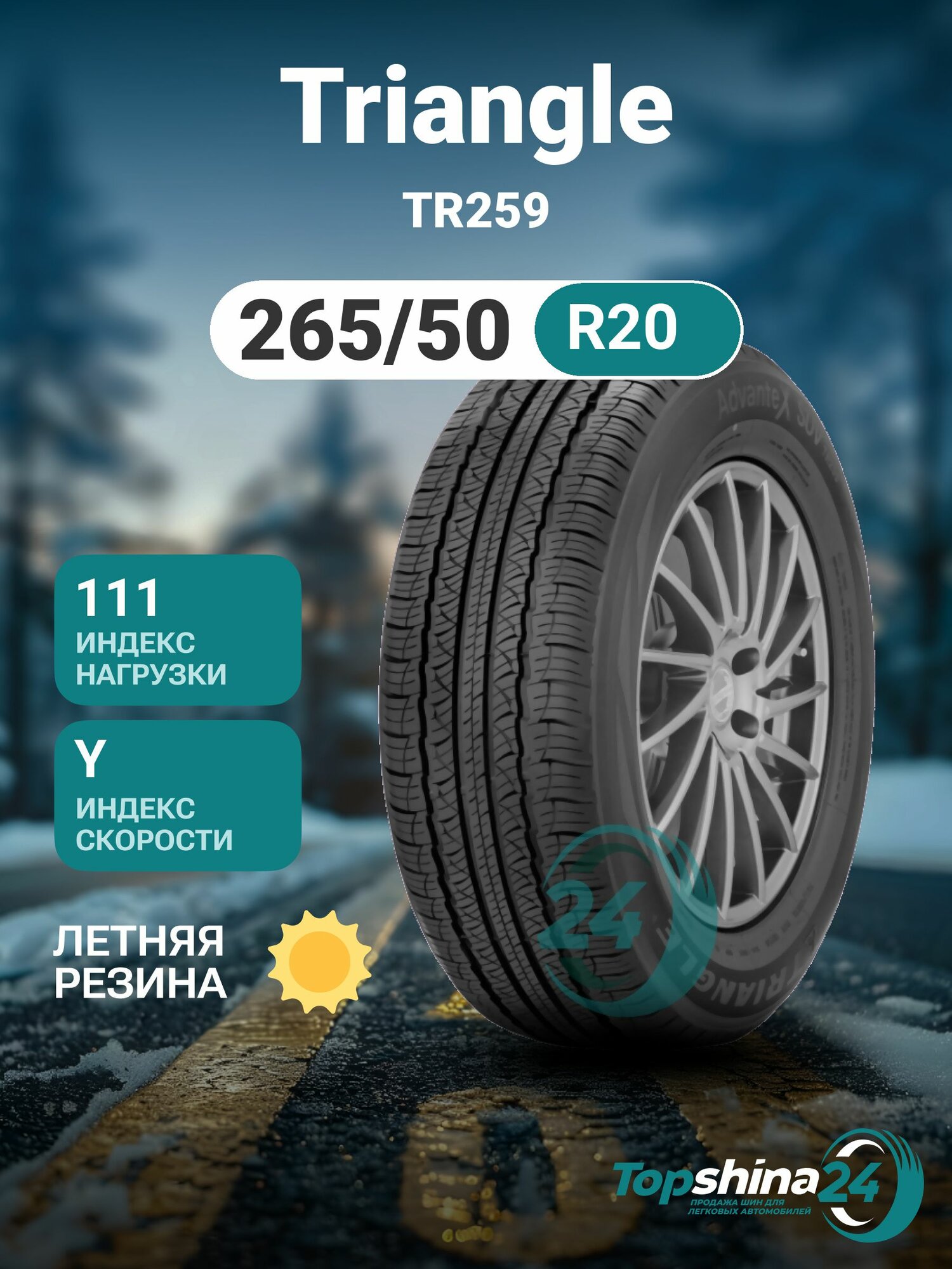 Шины летние Triangle TR259 265/50 R20 Y111