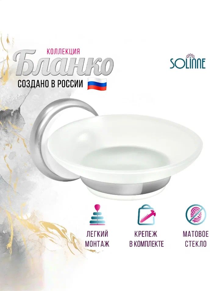 Мыльница для ванной стеклянная Solinne B-51105, хром, стекло-сатин, Коллекция Бланко, 2541.107
