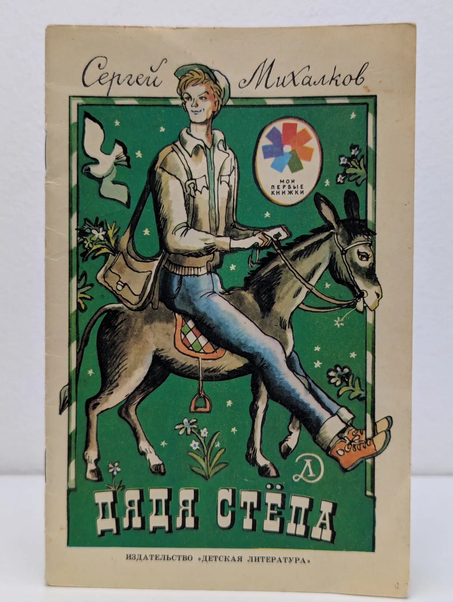 Мои первые книжки. Дядя Степа Михалков Сергей Владимирович 1986