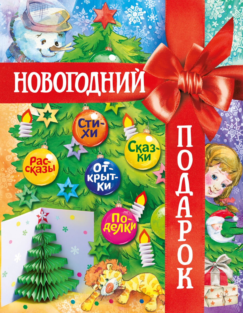 Новогодний подарок. Большая книга рассказов, стихов и поделок.