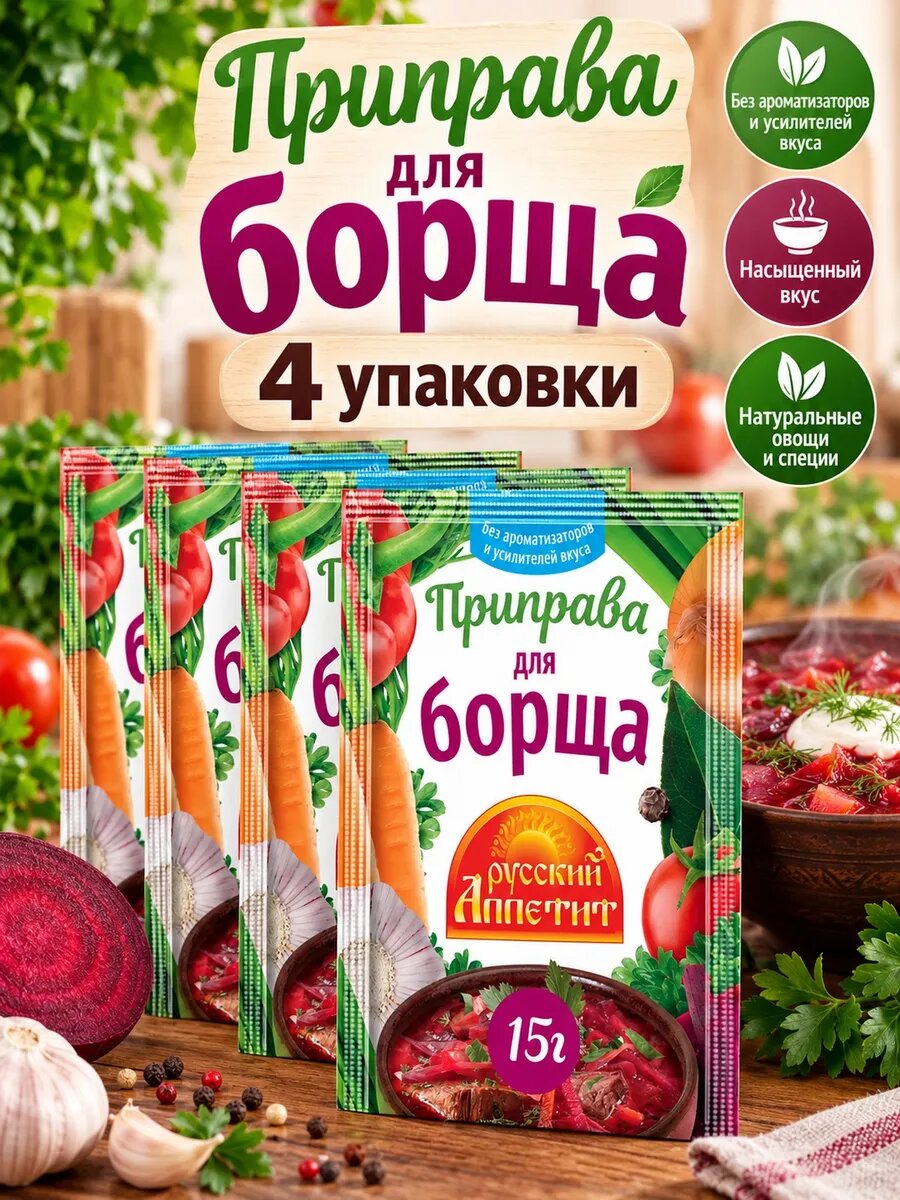 Приправа для борща Русский Аппетит 15 г, 4 шт, для готовки каждый день
