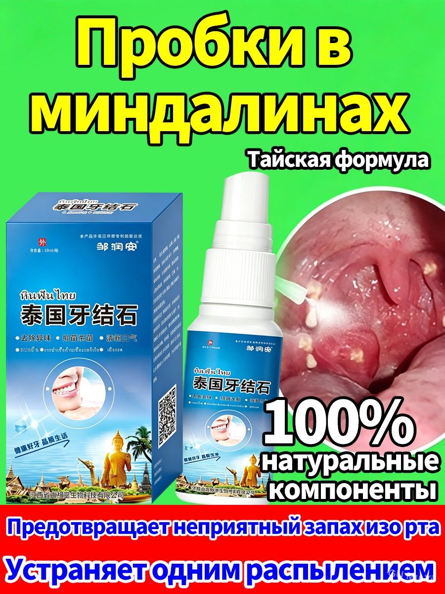 Спрей для полости рта от тонзиллярных камней и неприятного запаха, натуральный, без спирта, мята