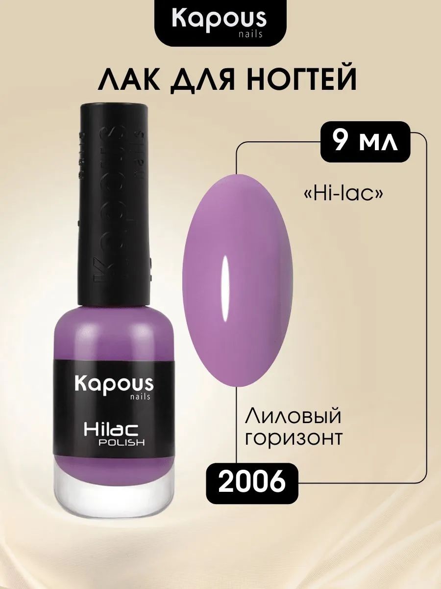 Kapous лак для ногтей Hi-Lac, 2006 лиловый горизонт, 9 мл
