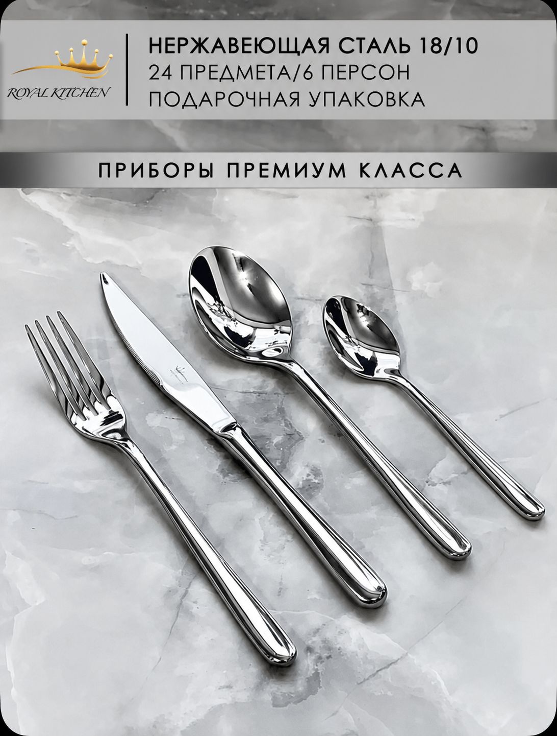 ROYAL KITCHEN Набор столовых приборов премиальные столовые приборы 24 предм. серебристый