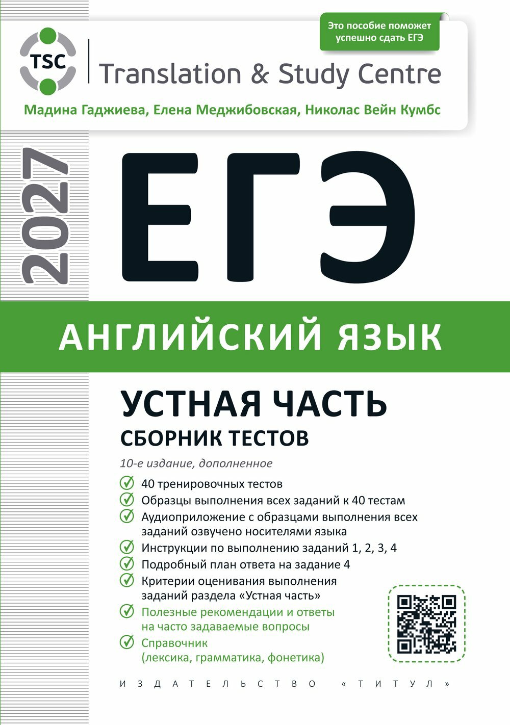 Гаджиева М. Н. и др. "Гаджиева М. Н. и др. ЕГЭ 2027. Устная часть. Сборник тестов. Учебное пособие. Английский язык"
