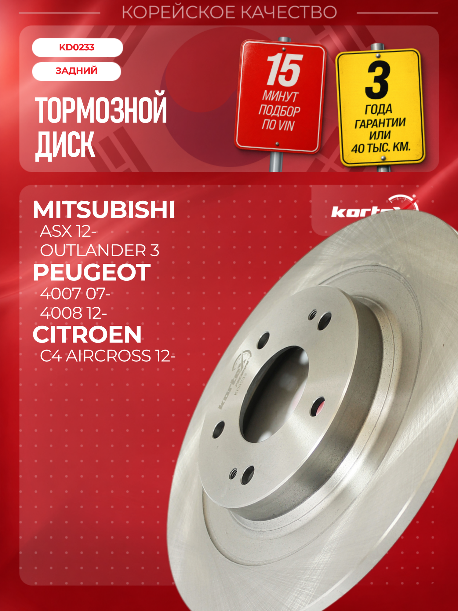 Диск тормозной задний Mitsubishi Митсубиси ASX, Outlander Аутлендер, Peugeot Пежо 4008