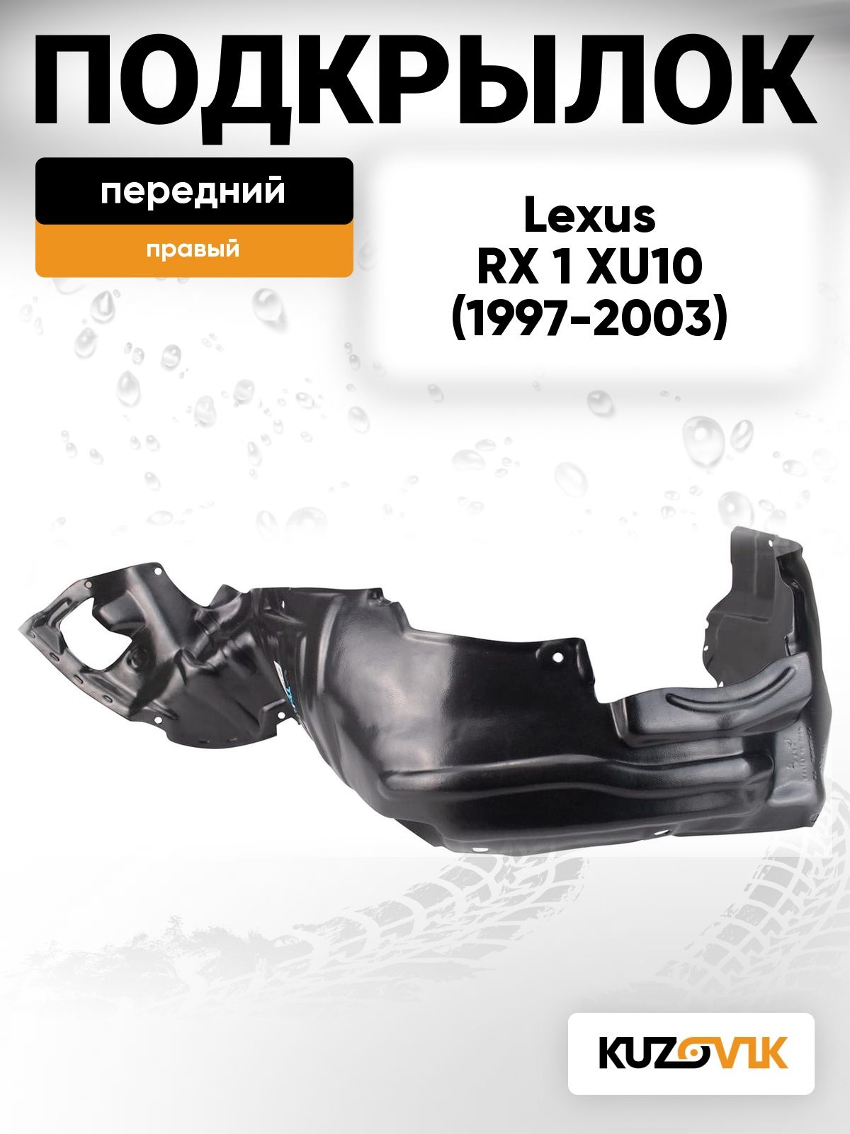 Подкрылок передний правый для Лексус Рх 1 Lexus Rx 1 XU10 (1997-2003)