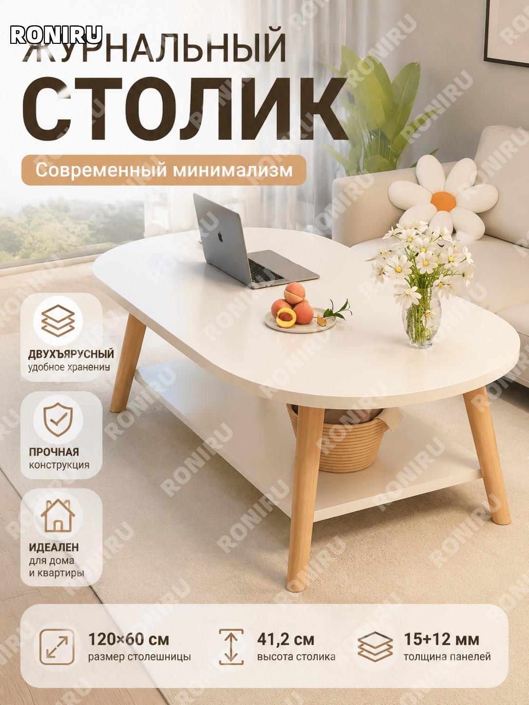 Журнальный столик 120×60×41,2 см двухъярусный, белый лотос и древесный цвет, ПВХ ножки, искусственная плита 15 12