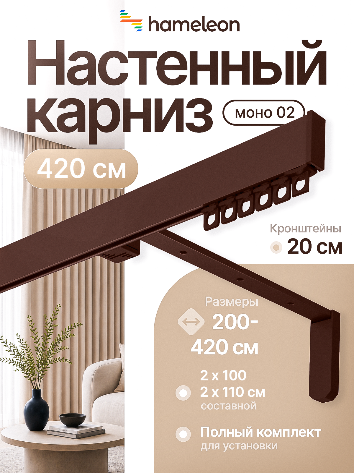 Карниз 420см настенный однорядный из алюминия Hameleon