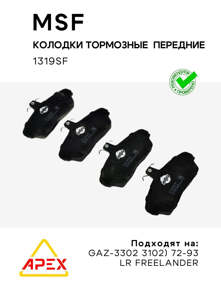 Колодки тормозные передние GAZ-3302 3102) 72-93 LR FREELANDER (MSF 1319SF)