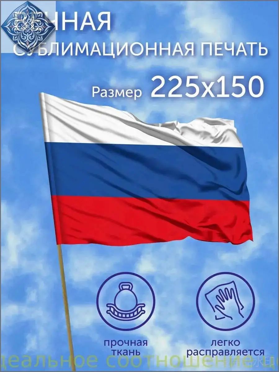 Флаг большой Россия, 225х150 см, Полиэфирный шелк