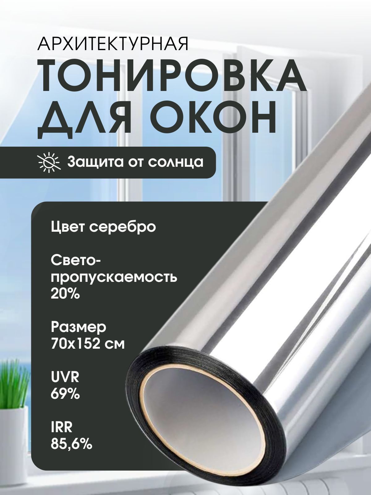Зеркальная пленка на окна солнцезащитная, тонировка архитектурная, цвет серебристый