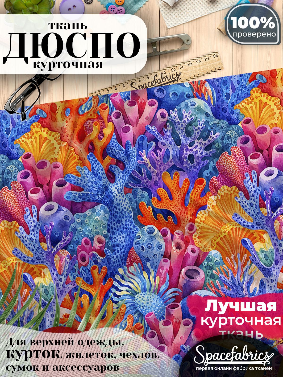 Дюспо 240T WR PU Milky, ткань плащевая курточная для шитья и рукоделия, водоотталкивающая, 85 г/м2, с принтом Коралловый риф (1х1,47 м)