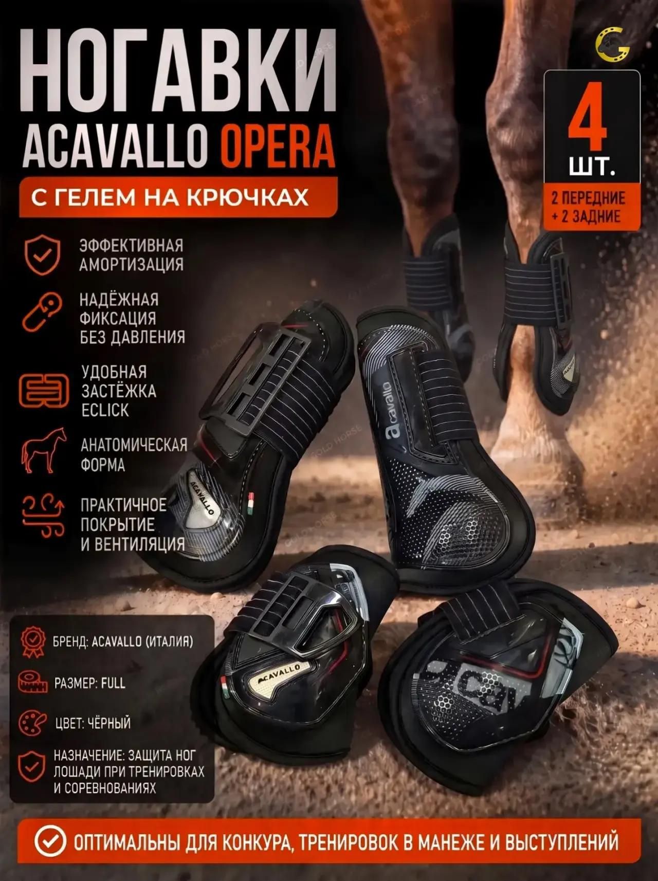 Ногавки для лошади Acavallo "OPERA" с гелем внутри, на крючках, 2 передние и 2 задие, комплект 4шт. цвет черный, размер Full