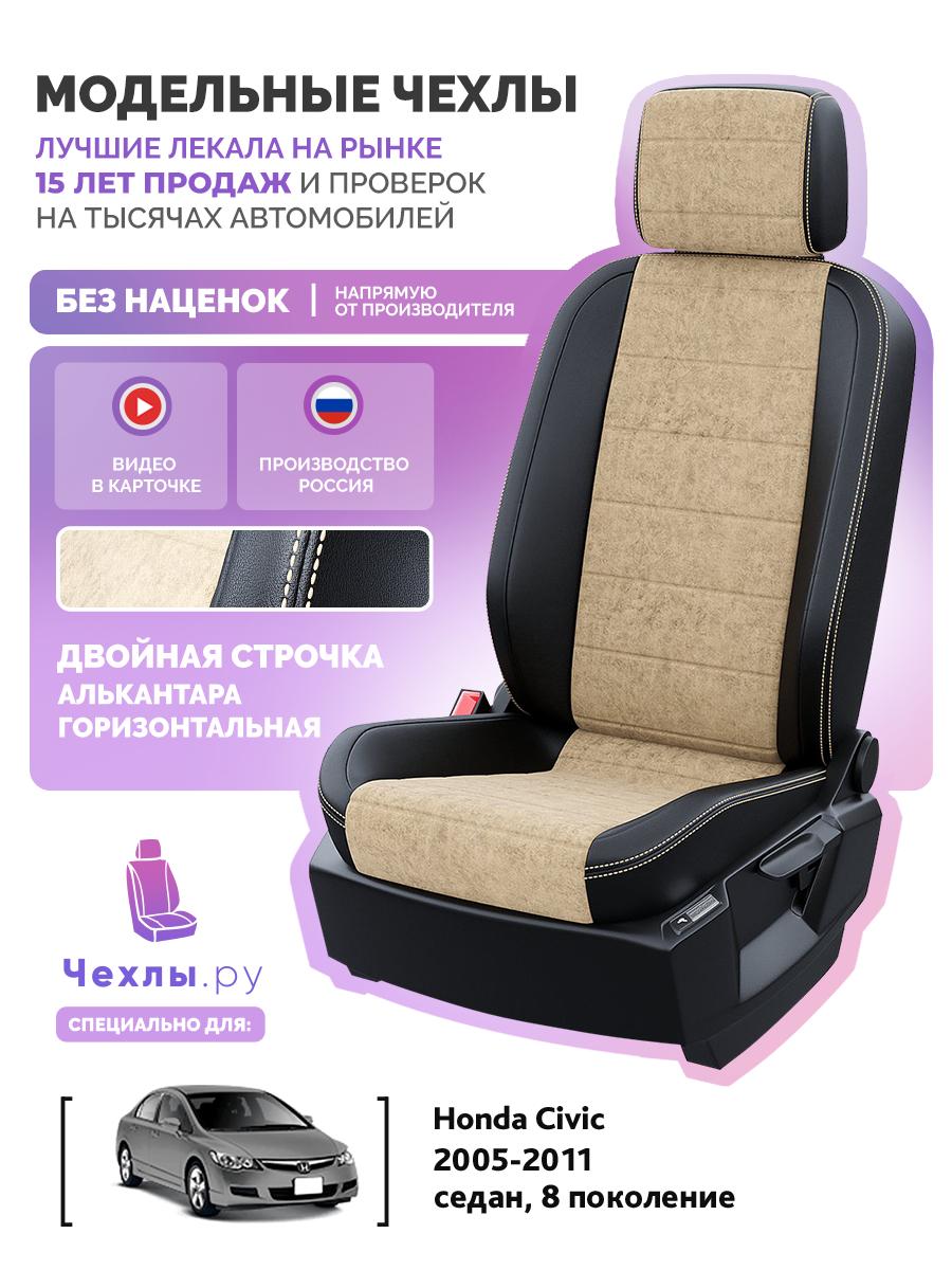 Чехлы Хонда Цивик (Honda Civic) 2005-2011 8 седан Алькантара Бежевый 5354AV105FT2 Чехлы. ру