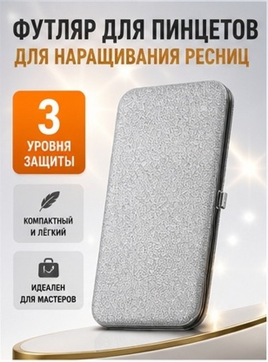 Чехол Для Пинцета Для Ресниц Переносной Корпус Для Хранения Пинцета Серебряный 15.50X8.50X1.50Cm