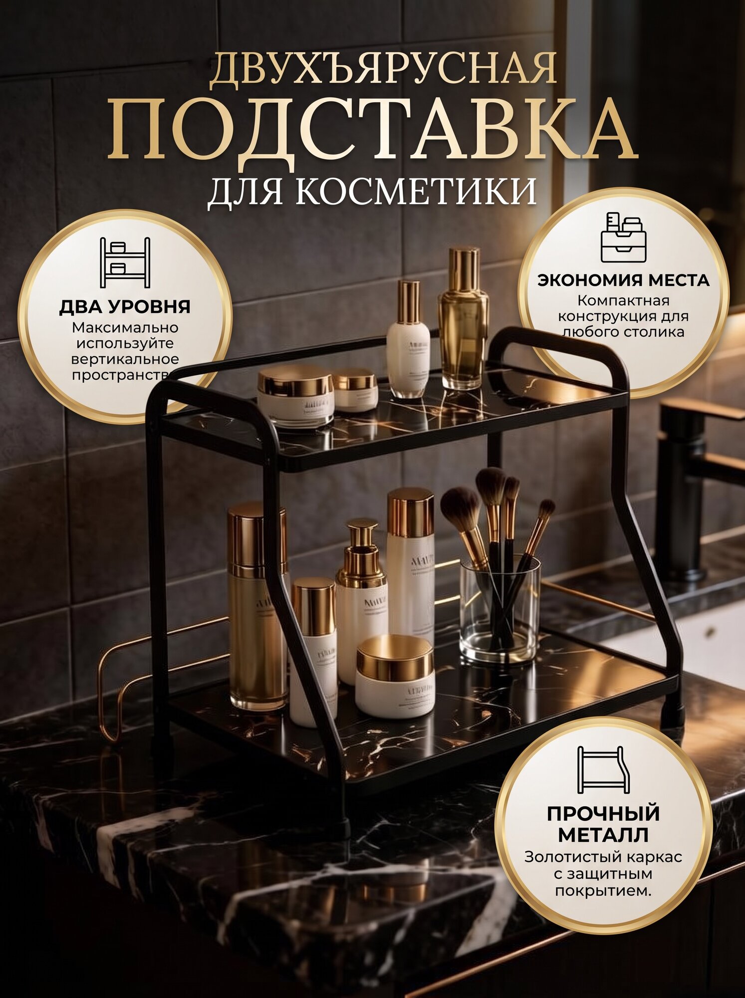 Органайзер для косметики, двухъярусная подставка