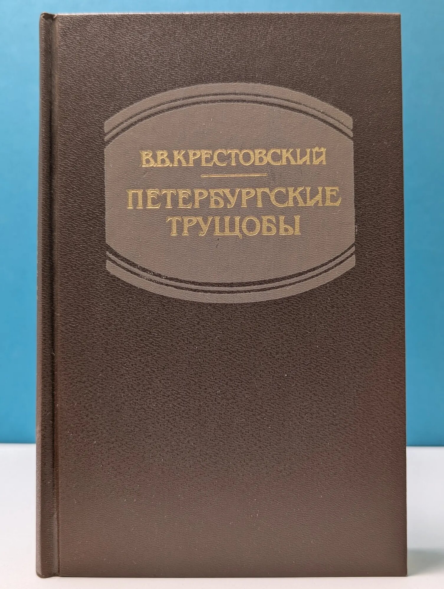 Петербургские трущобы. Роман в 2 книгах. Книга 1. Книга о сытых и голодных Крестовский Всеволод Владимирович 1990