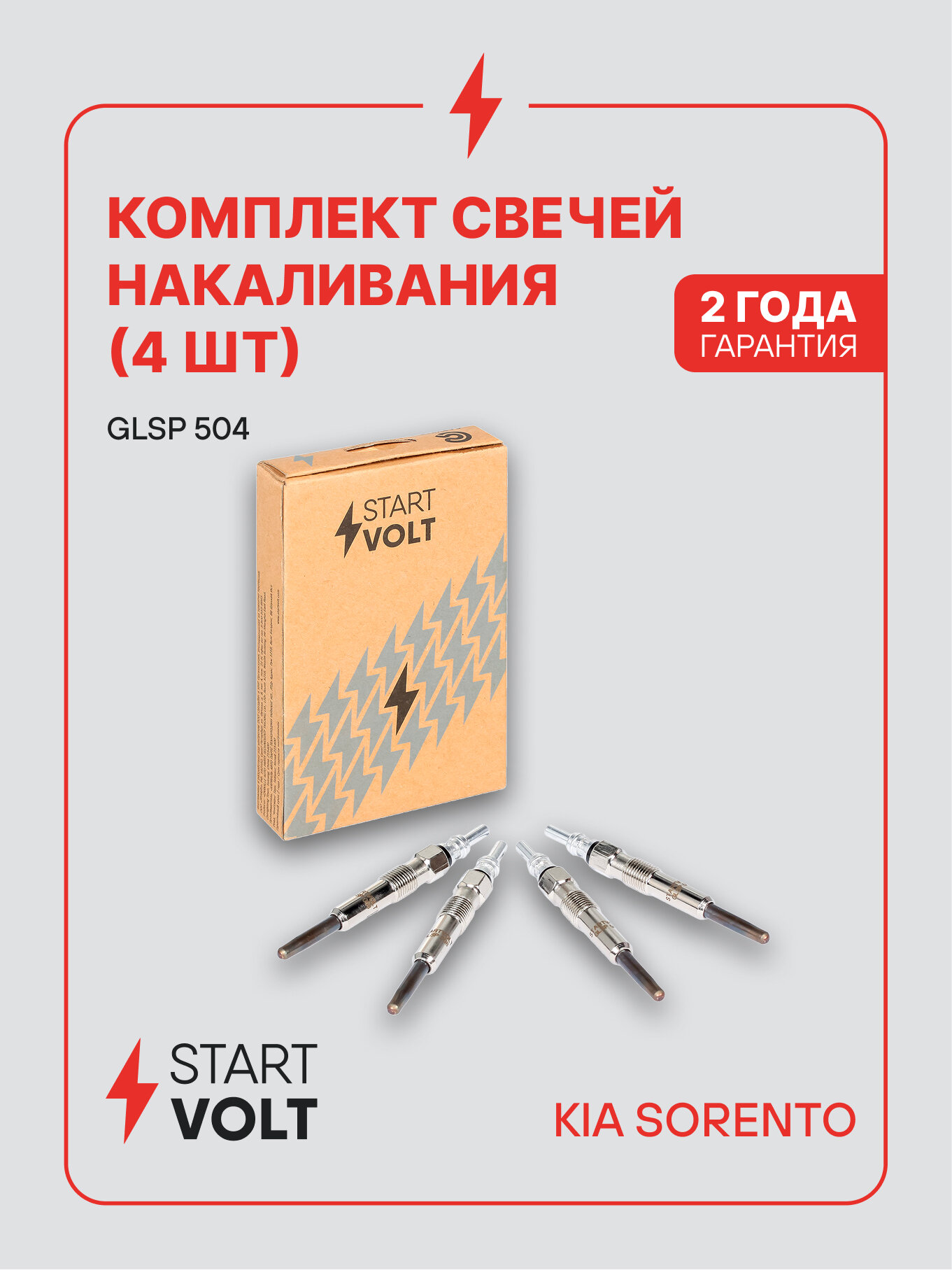 Комплект свечей накаливания (4шт) для автомобилей KIA Sorento (06-) 2.5D GLSP 504 StartVolt