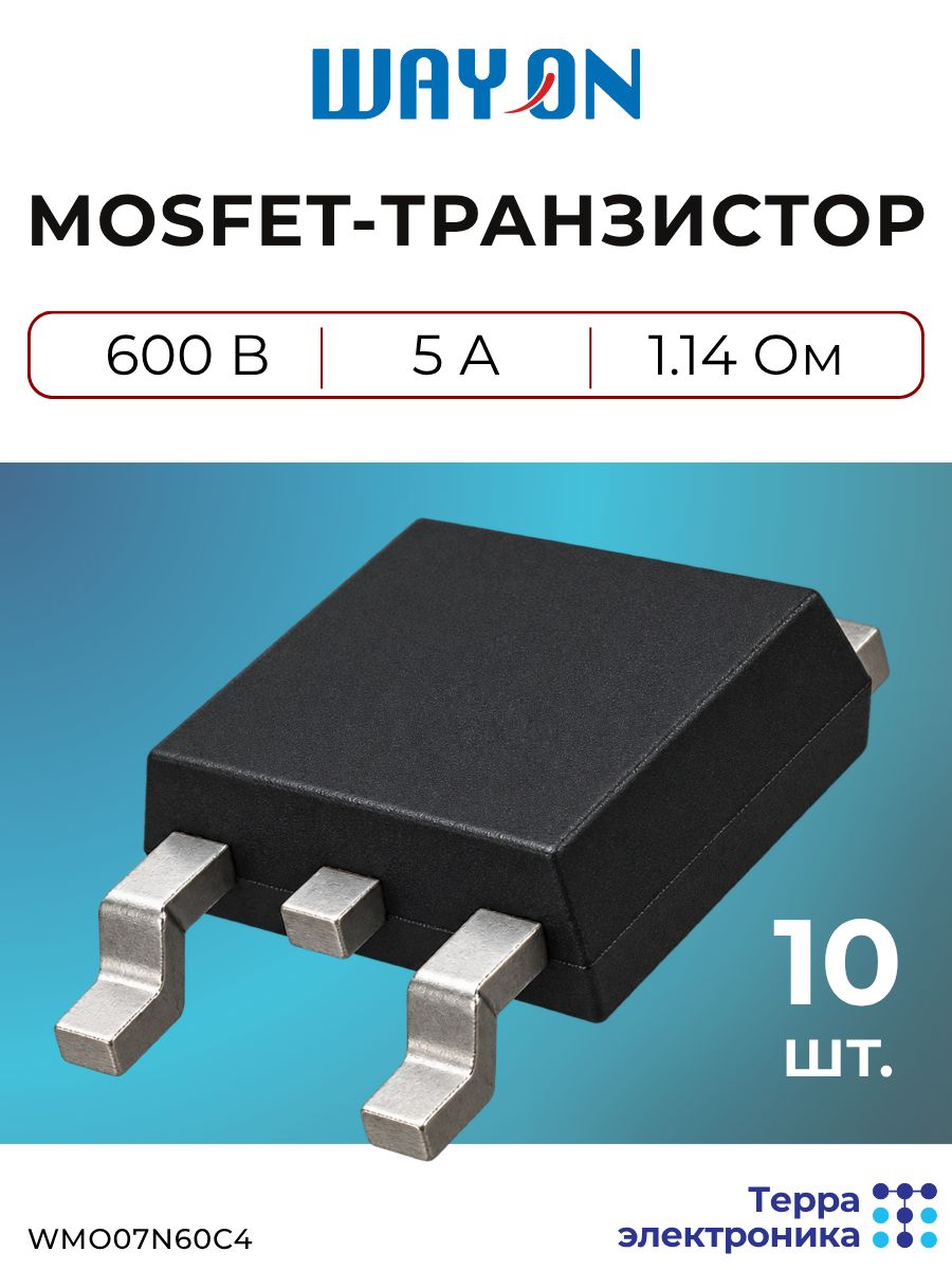 Транзистор mosfet N-канальный (10 шт.), 600 В, 5 А, TO-252, WAYON WMO07N60C4