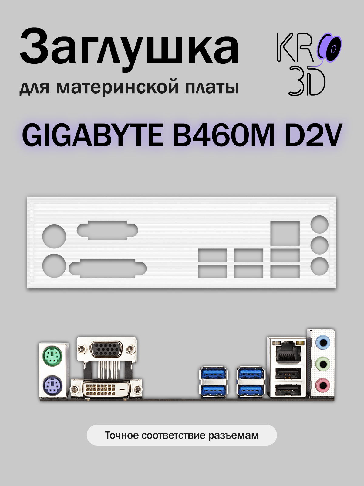 Заглушка для материнской платы GIGABYTE B460M D2V белая