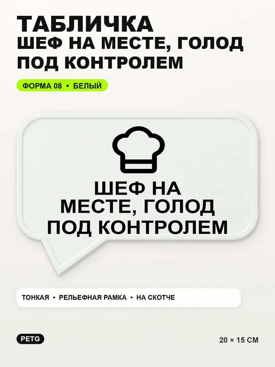 Табличка «Шеф на месте, голод под контролем» 20×15 см, белая