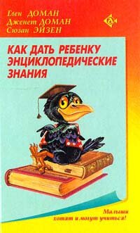 Как дать ребенку энциклопедические знания Доман Глен, Эйзен Сюзан