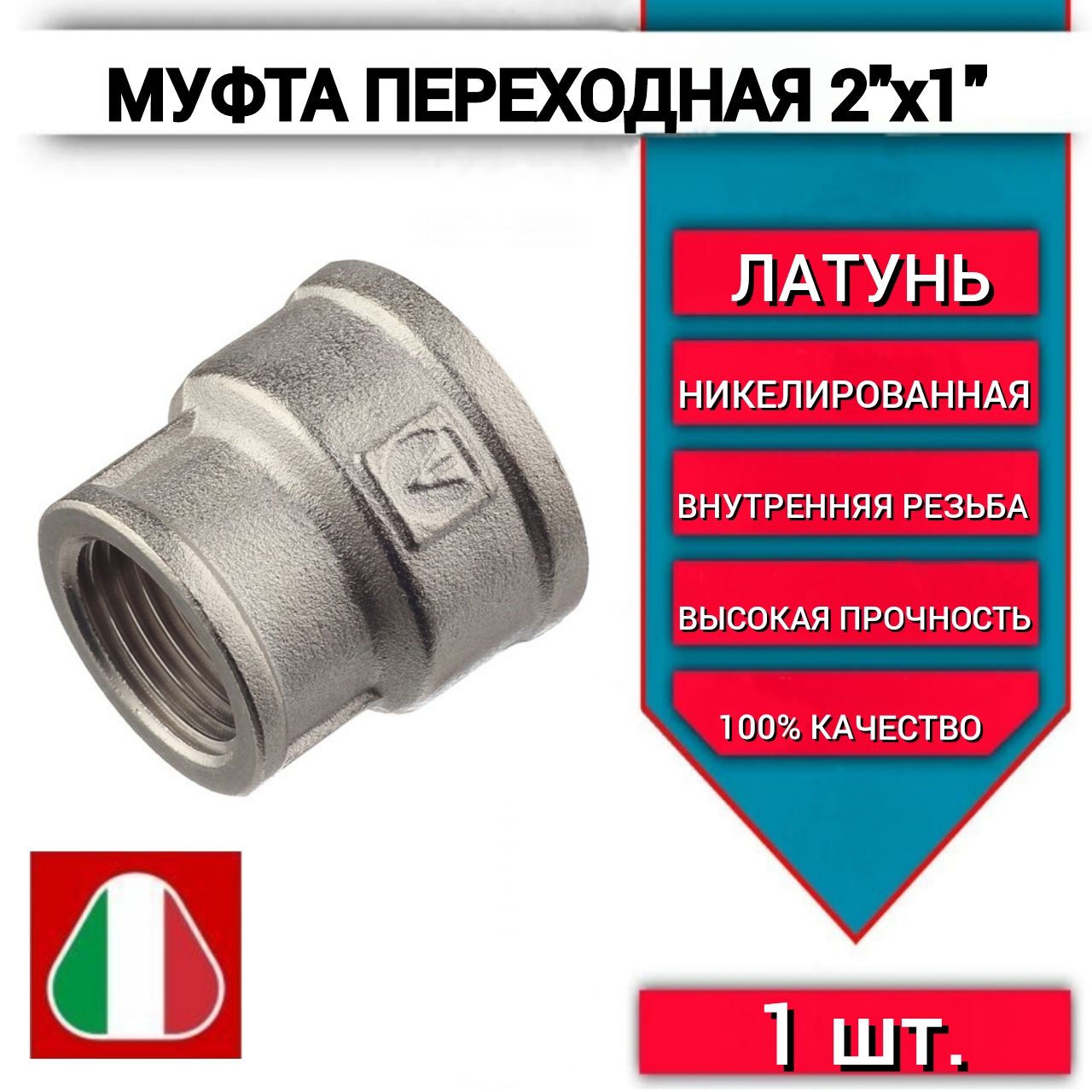 Муфта 2х1 переходная с внутренней резьбой арт.240. N.0906, латунная -1шт