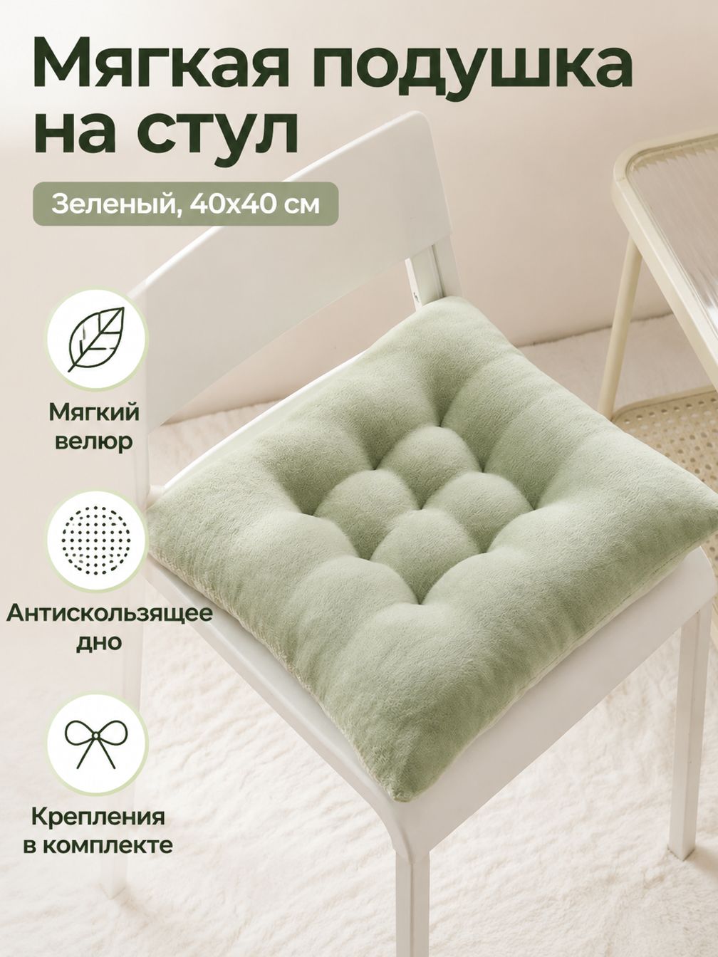 Накладка на стул 40x40 см из кристаллического флиса, зеленая, с нескользящим дном и завязками