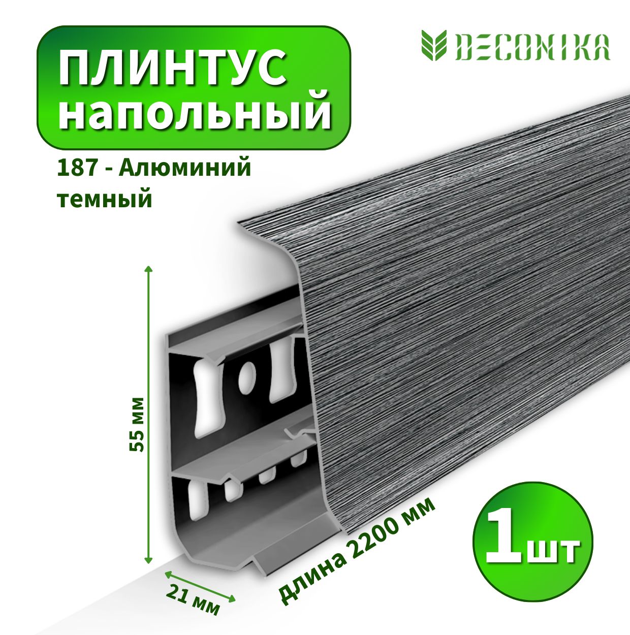 Плинтус напольный Deconica D55-187 Алюминий темный
