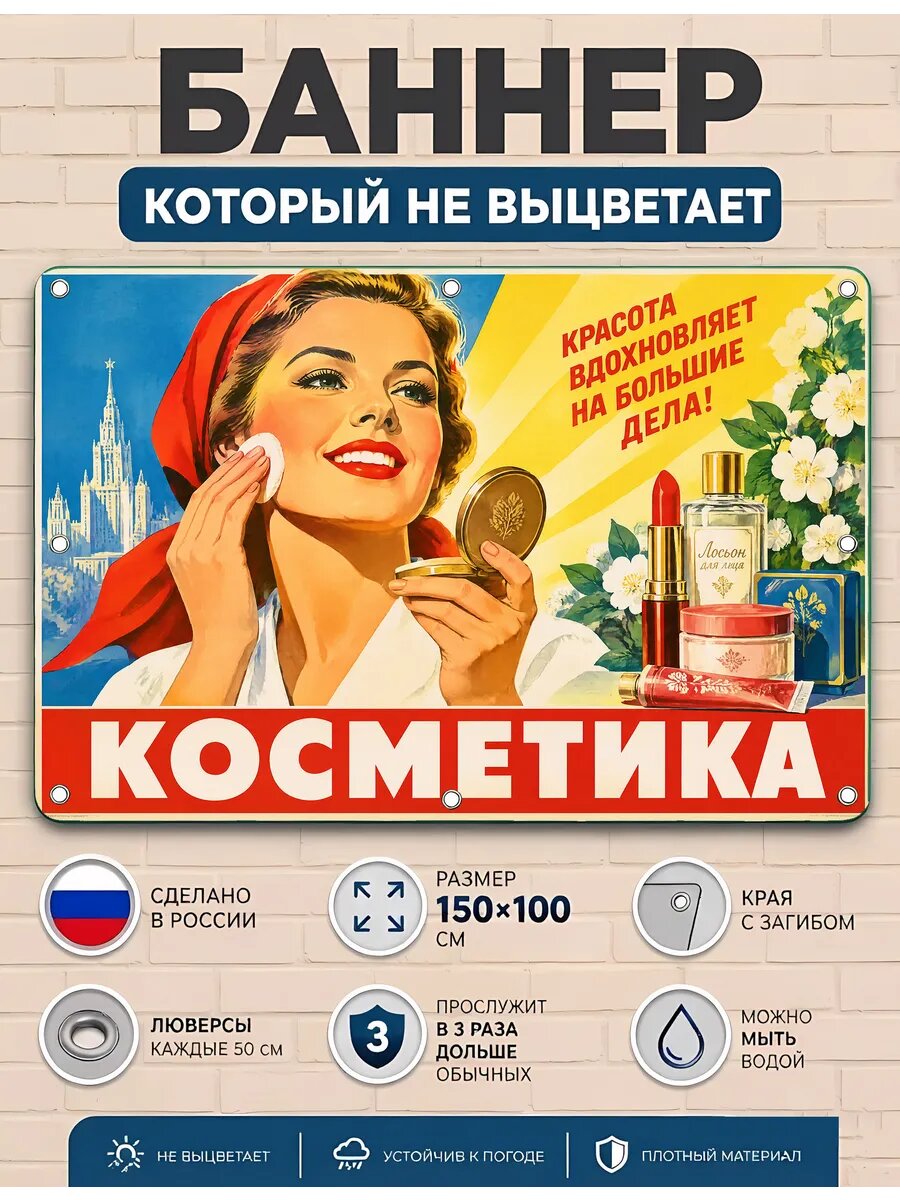 Баннер рекламный уличный косметика вывеска ПВХ 100х150