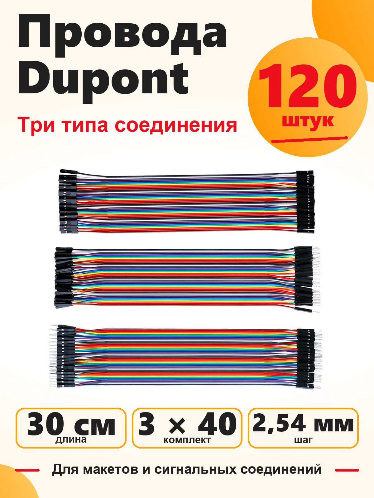 Провода-перемычки Dupont 30 см 3 вида по 40 шт мама-мама, папа-папа, папа-мама для Arduino, STM32, NodeMCU, Raspberry Pi