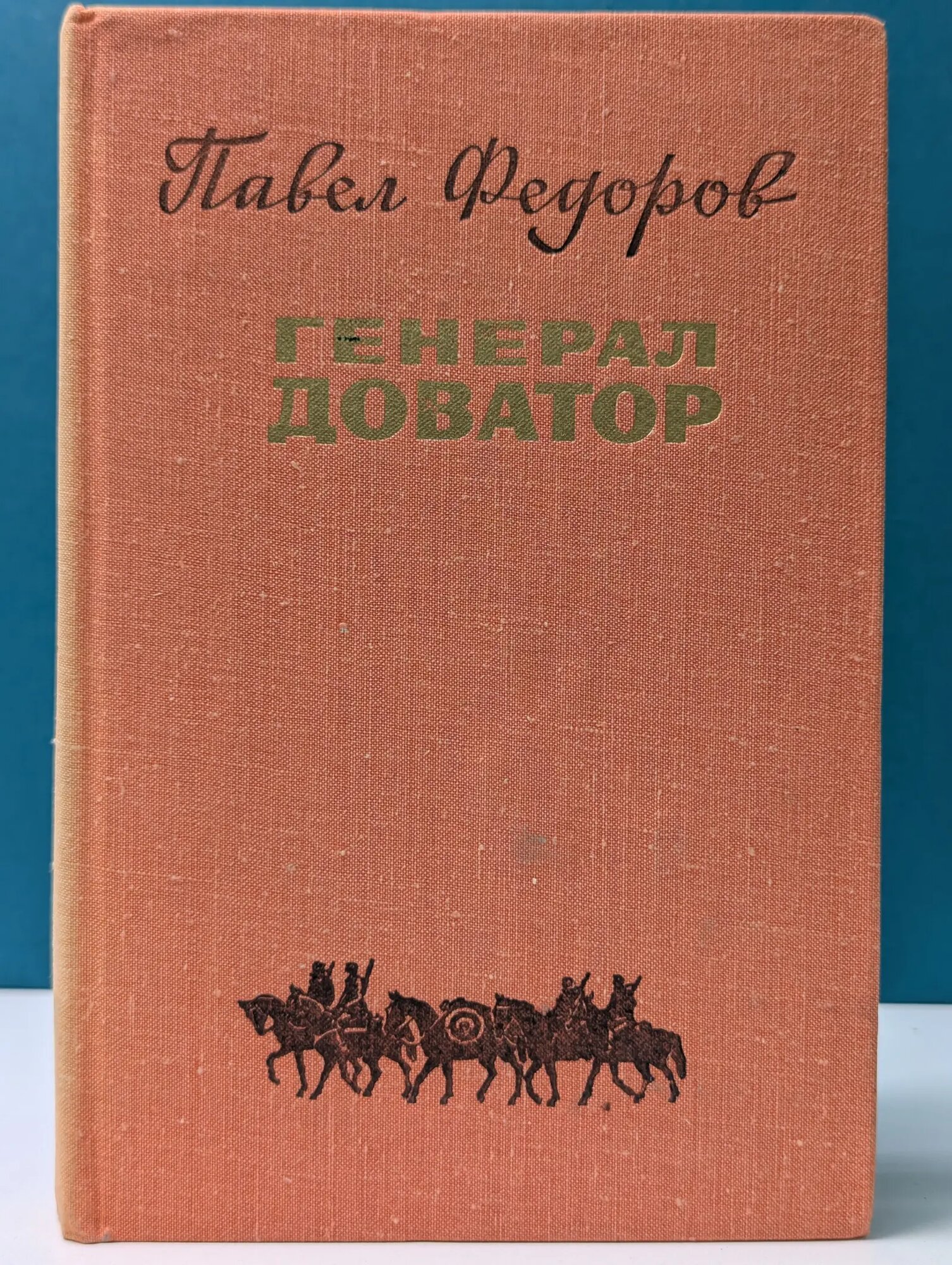 Библиотечная серия. Генерал Доватор Федоров Павел Ильич 1979