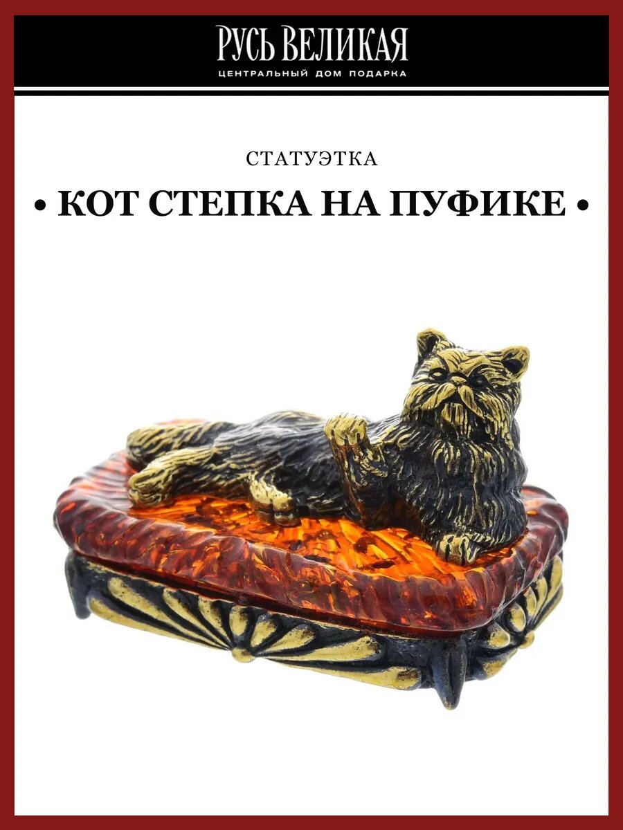 Статуэтка с янтарем "Кот Степка на пуфике"