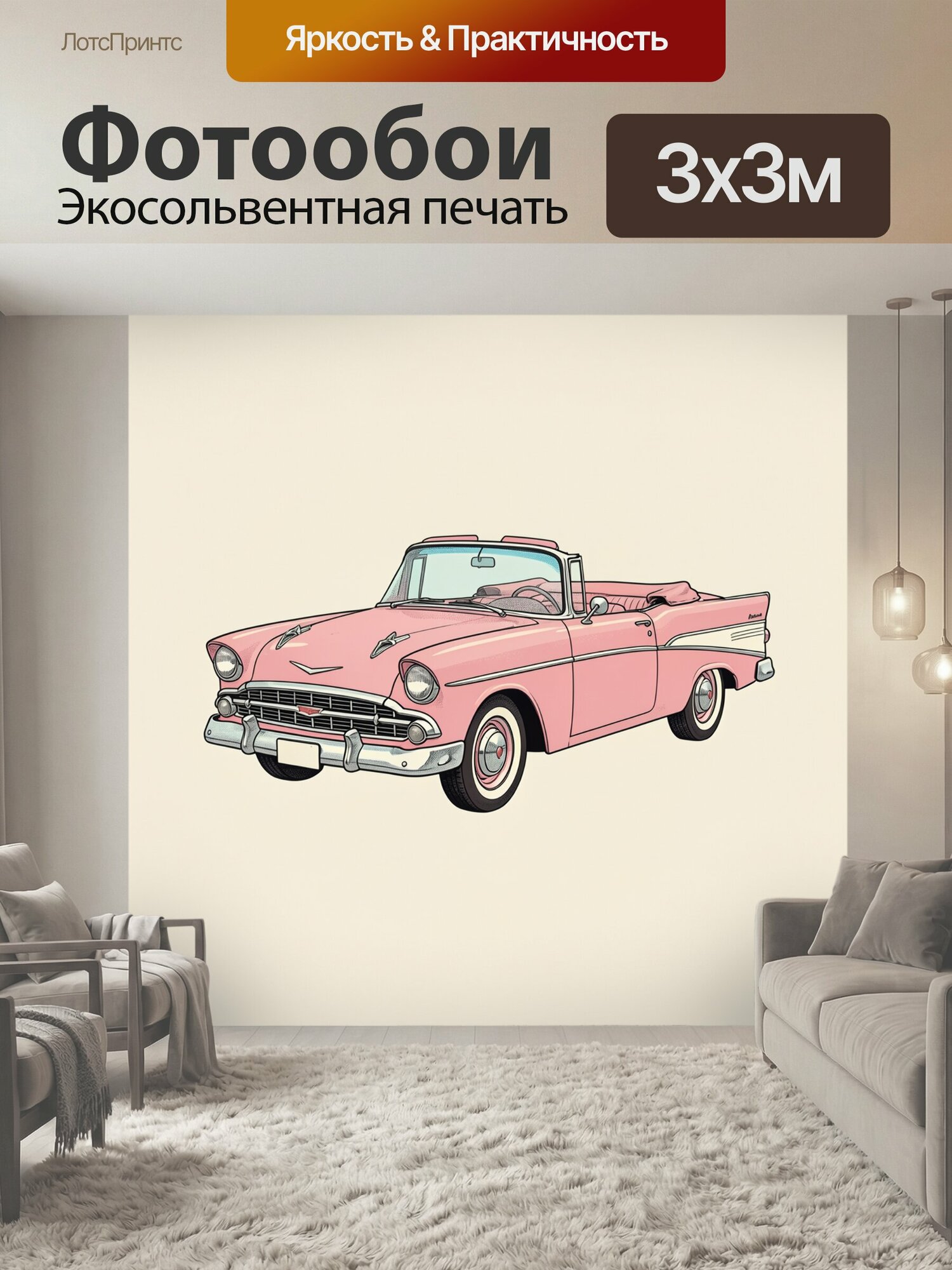 Фотообои "Розовый ретро-автомобиль с открытым верхом. Винтажная американская машина 1950-х годов в нежной пастельной гамме, хромированные." 300x300 см. экосольвентная печать