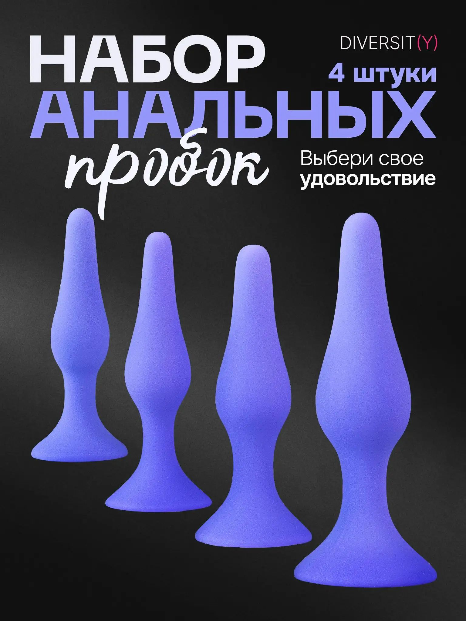 Анальный расширитель, набор пробок 4 шт