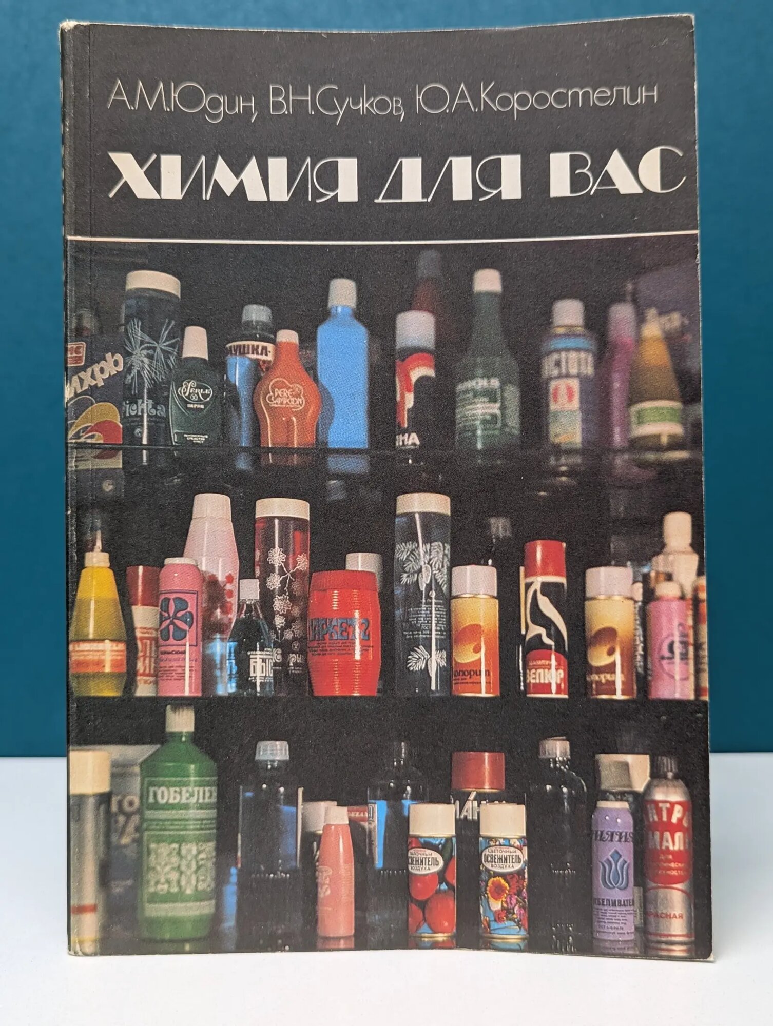 Химия для вас Юдин Анатолий Михайлович 1983
