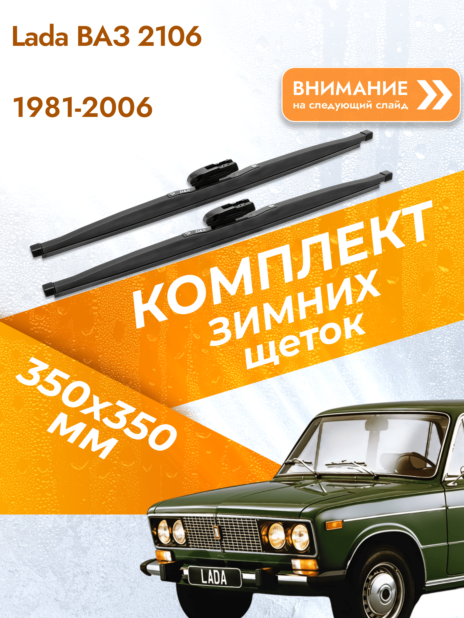 Дворники для ВАЗ 2106 / 1981-2006 / Комплект зимних щеток стеклоочистителя 330 330 мм
