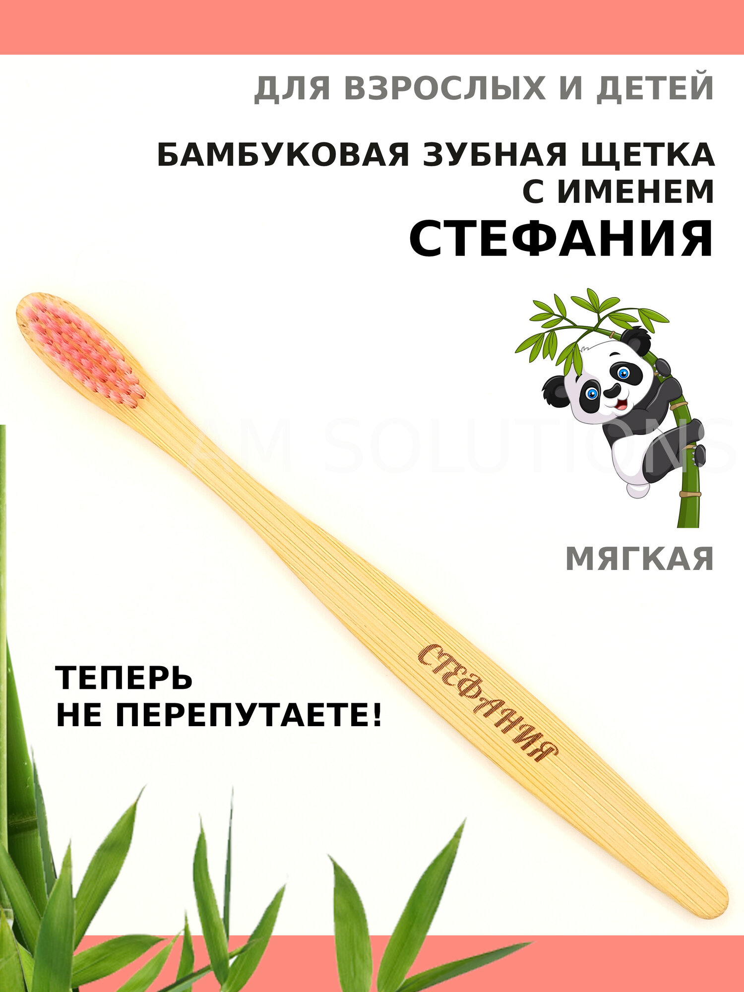 Зубная щетка мягкой жесткости бамбуковая именная AM Solutions с именем "Стефания", розовая, 1 шт