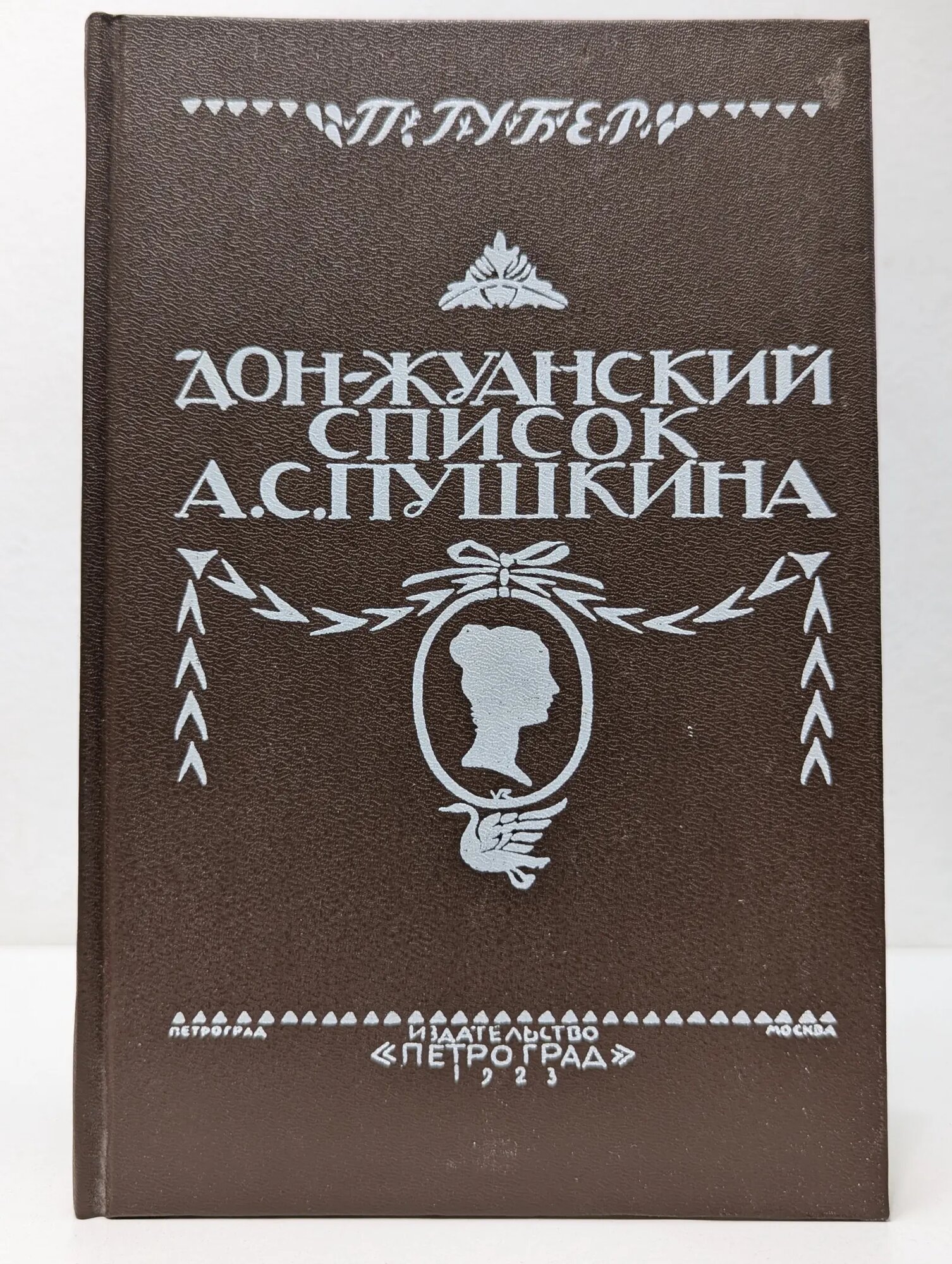 Дон-Жуанский список Пушкина Губер Петр Константинович 1990