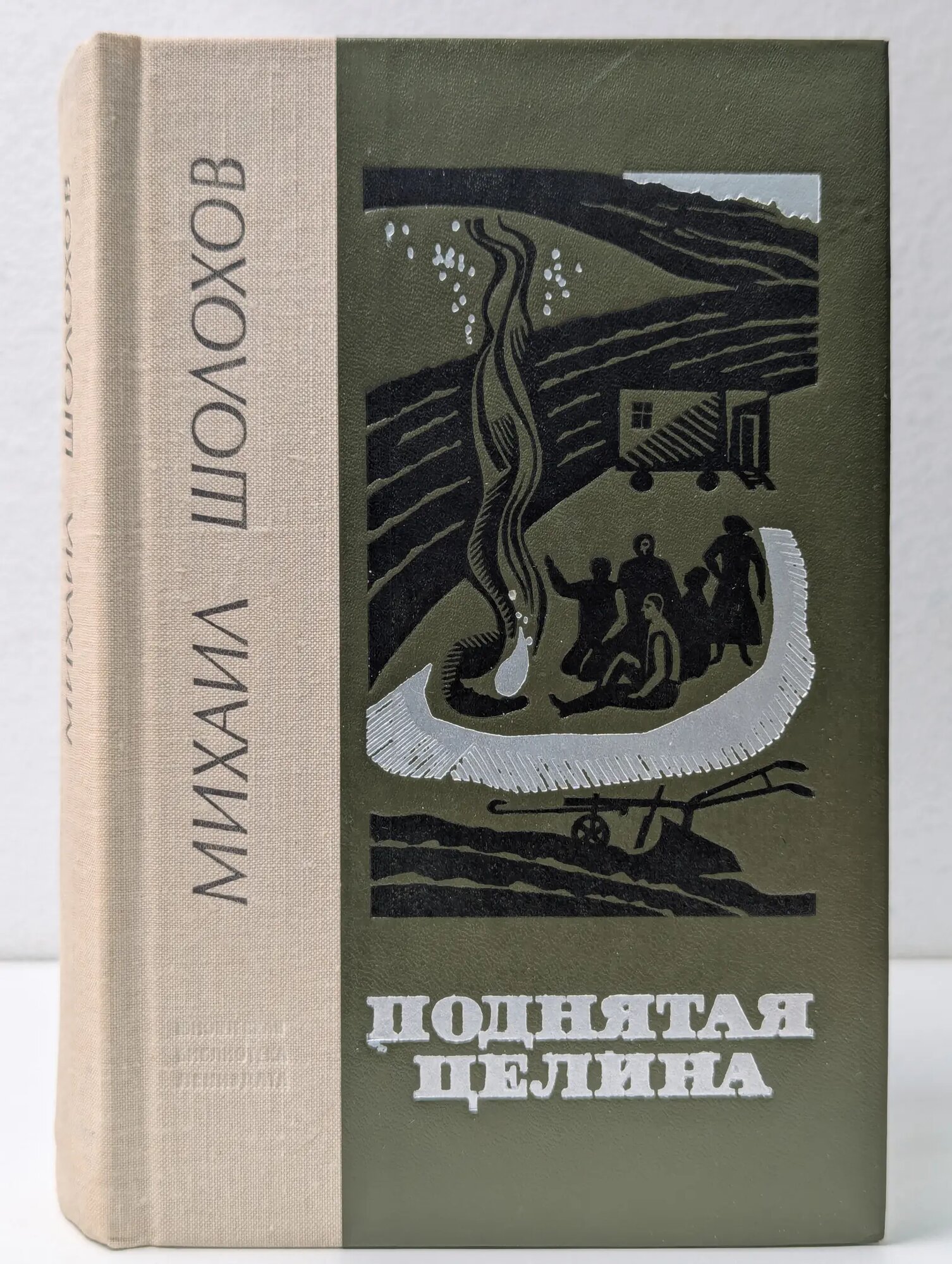 Юношеская библиотека. Поднятая целина Шолохов Михаил Александрович 1977